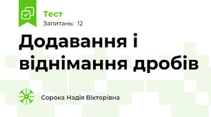 Додавання і віднімання дробів