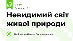 Невидимий світ живої природи