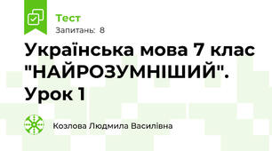 Українська мова 7 клас "НАЙРОЗУМНІШИЙ". Урок 1