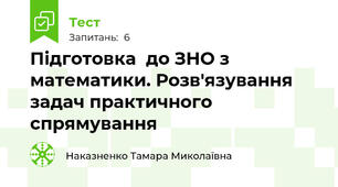 Підготовка  до ЗНО з математики. Розв'язування задач практичного спрямування