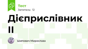 Дієприслівник ІІ