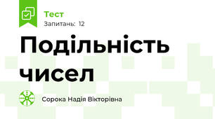 Подільність чисел
