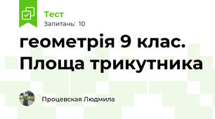 геометрія 9 клас. Площа трикутника