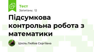 Підсумкова контрольна робота з математики