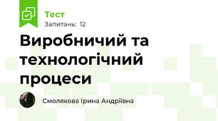 Виробничий та технологічний процеси