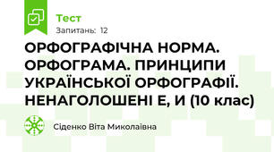 ОРФОГРАФІЧНА НОРМА. ОРФОГРАМА. ПРИНЦИПИ УКРАЇНСЬКОЇ ОРФОГРАФІЇ. НЕНАГОЛОШЕНІ Е, И (10 клас)