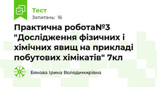 Практична робота№3 "Дослідження фізичних і хімічних явищ на прикладі побутових хімікатів" 7кл