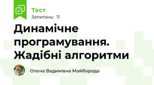 Динамічне програмування. Жадібні алгоритми