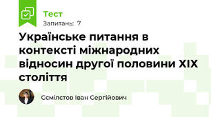 Українське питання в контексті міжнародних відносин другої половини ХІХ століття