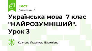 Українська мова  7 клас "НАЙРОЗУМНІШИЙ". Урок 3