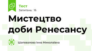 Мистецтво доби Ренесансу