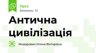 Антична цивілізація
