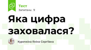 Яка цифра заховалася?