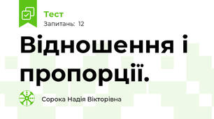 Відношення і пропорції.