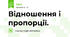 Відношення і пропорції.