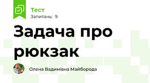 Задача про рюкзак