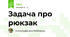 Задача про рюкзак