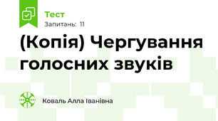 (Копія) Чергування голосних звуків