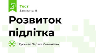 Розвиток підлітка