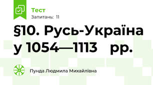 §10. Русь-Україна у 1054—1113	 рр.