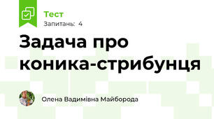 Задача про коника-стрибунця