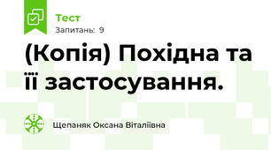 (Копія) Похідна та її застосування.