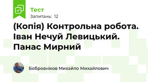 (Копія) Контрольна робота. Іван Нечуй Левицький. Панас Мирний