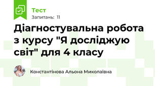 Діагностувальна робота з курсу "Я досліджую світ" для 4 класу 
