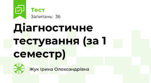 Діагностичне тестування (за 1 семестр)
