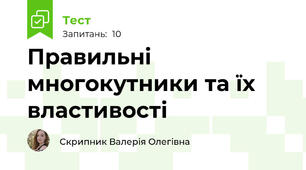 Правильні многокутники та їх властивості