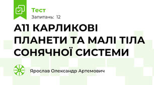 А11 КАРЛИКОВІ ПЛАНЕТИ ТА МАЛІ ТІЛА СОНЯЧНОЇ СИСТЕМИ