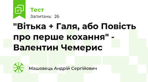 "Вітька + Галя, або Повість про перше кохання" - Валентин Чемерис