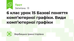 6 клас урок 15 Базові поняття комп’ютерної графіки. Види комп’ютерної графіки