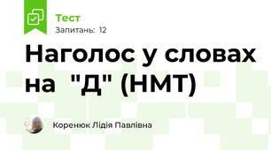 Наголос у словах на  "Д" (НМТ)