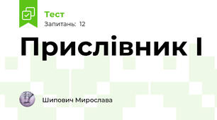Прислівник І