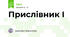 Прислівник І