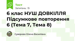 6 клас НУШ ДОВКІЛЛЯ Підсумкове повторення 6 (Тема 7, Тема 8)