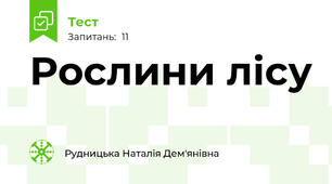 Рослини лісу