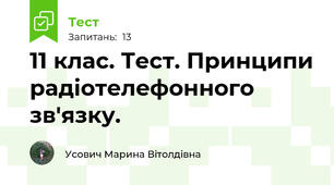 11 клас. Тест. Принципи радіотелефонного зв'язку.