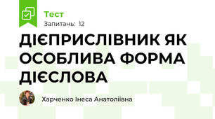 ДІЄПРИСЛІВНИК ЯК ОСОБЛИВА ФОРМА ДІЄСЛОВА 