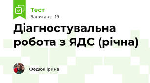 Діагностувальна робота з ЯДС (річна)