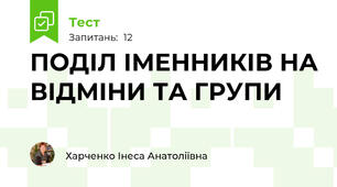 ПОДІЛ ІМЕННИКІВ НА ВІДМІНИ ТА ГРУПИ 
