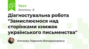 Діагностувальна робота "Замислюємося над сторінками книжок українського письменства"