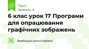 6 клас урок 17 Програми для опрацювання графічних зображень