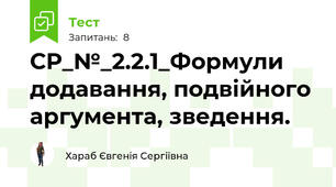 СР_№_2.2.1_Формули додавання, подвійного аргумента, зведення.