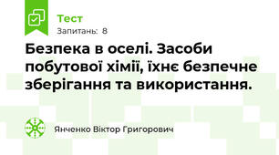Безпека в оселі. Засоби побутової хімії, їхнє безпечне зберігання та використання.