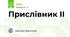 Прислівник ІІ