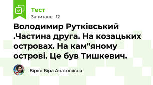  Володимир Рутківський .Частина друга. На козацьких островах. На кам"яному острові. Це був Тишкевич.