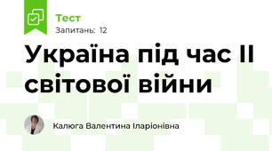 Україна під час ІІ світової війни