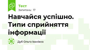 Навчайся успішно. Типи сприйняття інформації